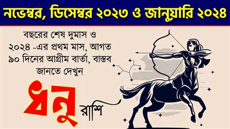 ধন রশ নভমবর ডসমবর ২০২৩ ও জনযর ২০২৪ Dhanu Rashi November