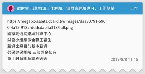 徵財會工讀生無工作經驗、無財會經驗也可，工作簡單易上手 工作板 Dcard