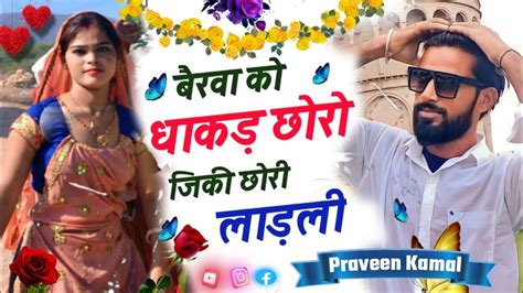 बरव क धकडछर जक छर लडल New Bairwa Song 2023 Praveen