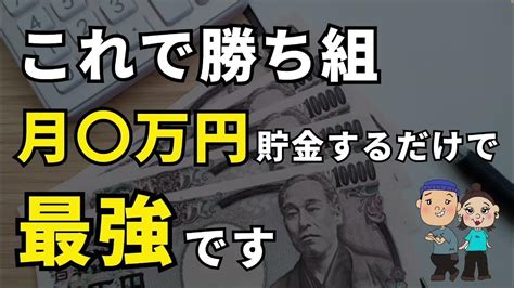 【人生変わる】毎月〇万円貯金でお金持ち確定！理想の貯金額とは！？ Youtube