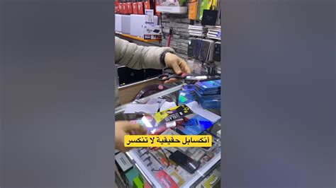 أنكسابل حقيقية لا تنكسر Youtube