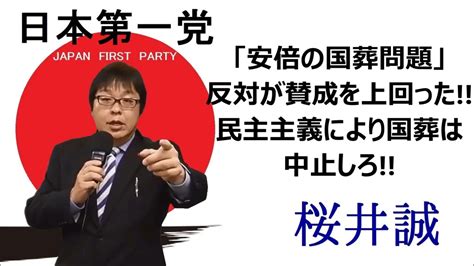 桜井誠 党首『 安倍の国葬問題 反対が賛成を上回った 国民の大切な税金が代理企業に流される安倍の国葬は中止しろ 』 Youtube