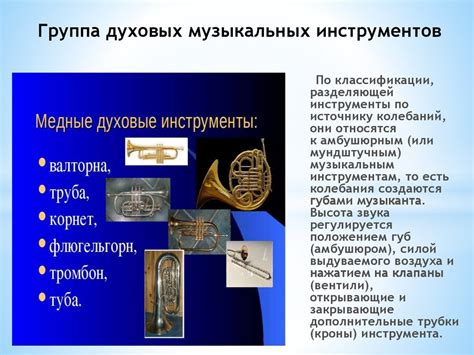 Медно-духовые инструменты - презентация онлайн