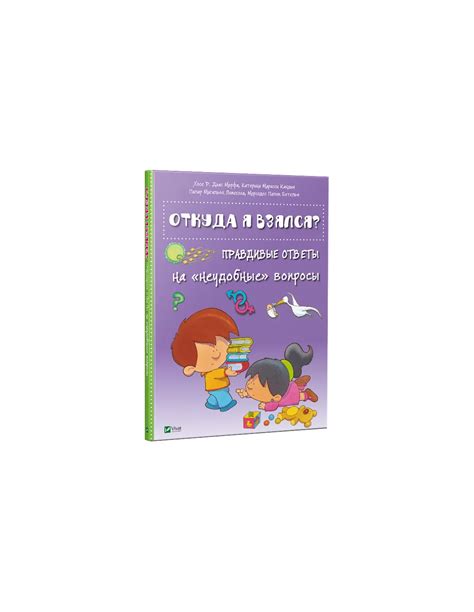 Книга Откуда я взялся? Правдивые ответы на «неудобные» вопросы купити в ...