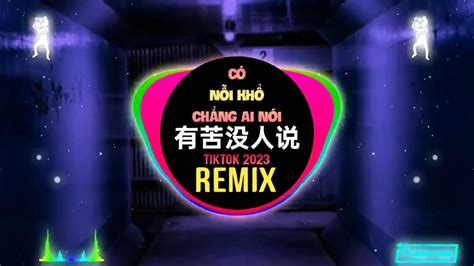 侯泽润 有苦没人说 Dj阿本版 Có Nỗi Khổ Chẳng Ai Nói Remix Tiktok Hầu Trạch Nhuận Hot Tiktok