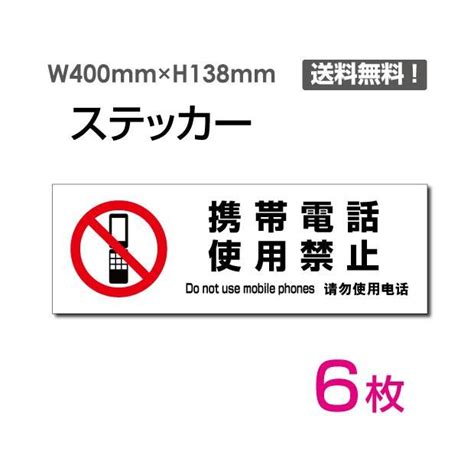 メール便対応 「携帯電話使用禁止」w400×h138mm 6枚セット 通話禁止 使用禁止 携帯電話禁止 スマートフォン禁止 シール ラベル ステッカー Sticker 1028 6