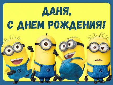 Открытки и картинки с Днем рождения Даниил: скачать