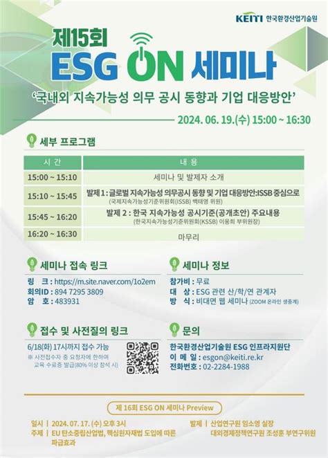 환경산업기술원 ‘esg On 세미나 온라인 개최