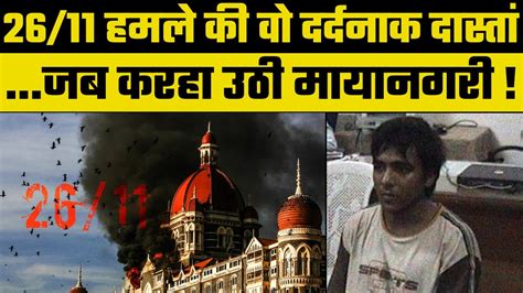 26 11 Mumbai Attacks Nation Pays Tribute To Victims 26 11 मुंबई हमले को 13 साल असली कातिल पाक