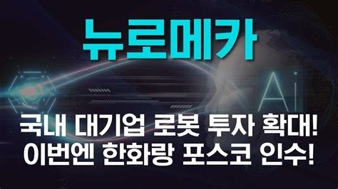 뉴로메카 홍대위가 이미 추천했다 한화 포스코 인수전 양상 로봇 한화 포스코 상한가 뉴로메카 Youtube