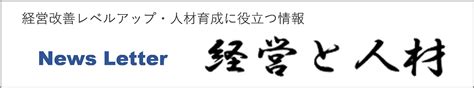 人材育成の考え方 ～コンサルタントの視点から会社をみて考えること～ ／ 株式会社シーアークス 静岡 愛知