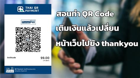 สอนทำ qr code เตมเงนแลวเปลยนหนาเวบไปยง thank you แบบงายๆ YouTube