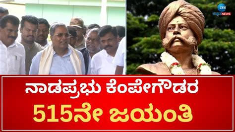 Kempegowda Jayanti ಬೆಂಗಳೂರಿನ ಹಲವೆಡೆ ಸಡಗರ ಸಂಭ್ರಮದ ಕಾರ್ಯಕ್ರಮ Youtube