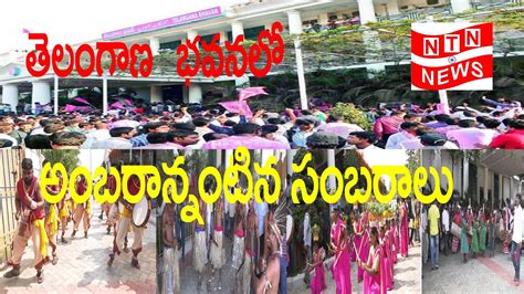 తెలంగాణ భవన్ లో అంబరాన్నంటిన సంబరాలు Telangana Bhavan Ntn Media