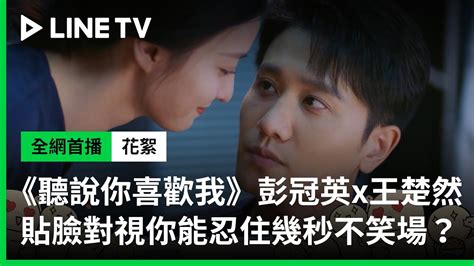 聽說你喜歡我幕後花絮一場貼臉戲笑場無限 LINE TV 共享追劇生活 YouTube