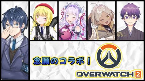 【overwatch2オーバーウォッチ2】念願のコラボow2！【vtuber】 Youtube