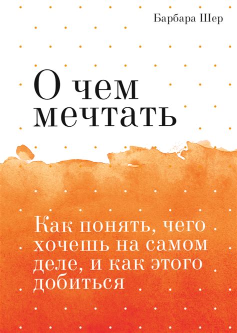 О чем мечтать. Покетбук (Барбара Шер) — купить в МИФе