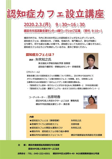 【2月3日（月）】認知症カフェ設立講座 参加者募集中 市民セクターよこはま