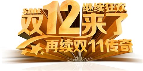 淘宝天猫双12logo艺术字体设计 抢先购 双十二来了 双十二狂欢 双十二字体 备战双十二 Png素材