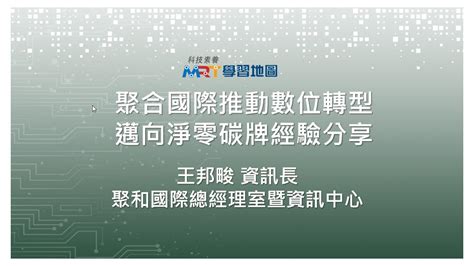 E等公務園學習平臺 聚和國際推動數位轉型， 邁向淨零碳排的經驗分享