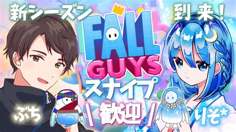 【fallguys】新シーズンフォールガイズ！スナイプ歓迎withぶちさん【フォールガイズ】 がんばりそりそ Youtube