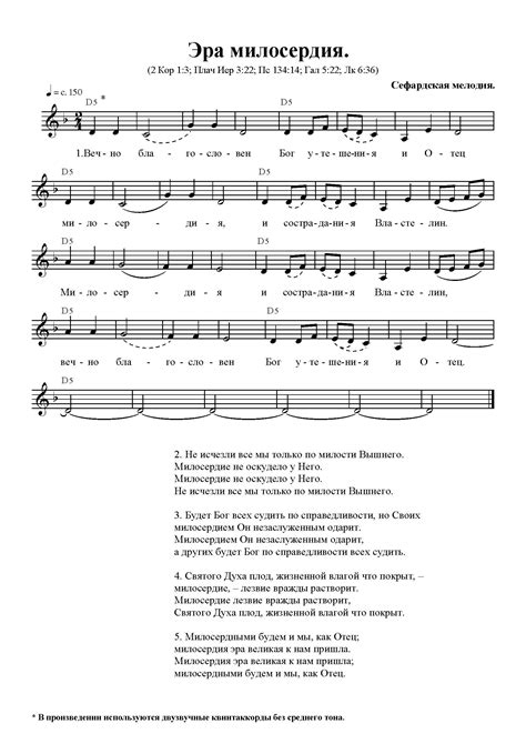 Эра милосердия (Вечно благословен Бог утешения) - Тоника Неба