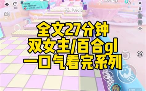 【一更到底】双女主 27分钟看完 百合 现代 真假千金 恋综 想优秀 想优秀 哔哩哔哩视频