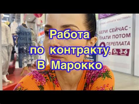 Работа по контракту в Марокко - YouTube