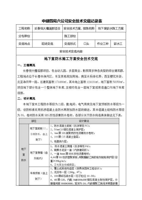 吉林住宅楼工程地下室防水施工方案安全技术交底施工交底土木在线