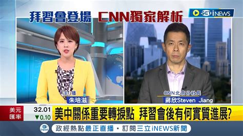 拜習會cnn獨家解析！視訊連線cnn北京分社長分析 美中關係重要轉捩點 拜習會後有何實質進展？拜習會實質結論！美中恢復軍事對話 打擊芬太尼｜【國際局勢】20231116｜三立inews