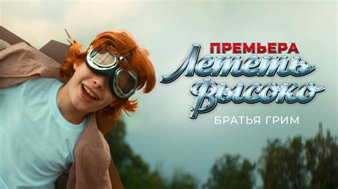 Братья Грим - Лететь высоко (Official video) - YouTube
