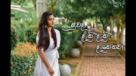 සුවද දැනී දැනෙනවා Suwanda Danee Danenawa Cover By Ayasana Gunasekera Youtube