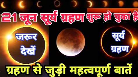 21 June 2020 Surya Grahan Live Solar Eclipse Time Solar Eclipse Live सूर्य ग्रहण Youtube