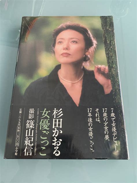 【未使用に近い】『杉田かおる』女優ごっこ 撮影：篠山紀信 管理：i の落札情報詳細 ヤフオク落札価格情報 オークフリー