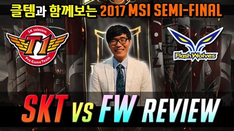 꿀템TV 클템의 2017 MSI 준결승 리뷰 SKT vs Flash Wolves YouTube