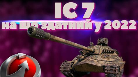 ІС 7 на що здатний у 2022 / як грати на ІС 7? #гайдwot #ис7 #wotua ...
