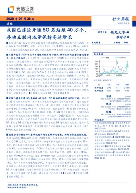 通信行业周报：我国已建设开通5g基站超40万个，移动互联网流量保持高速增长