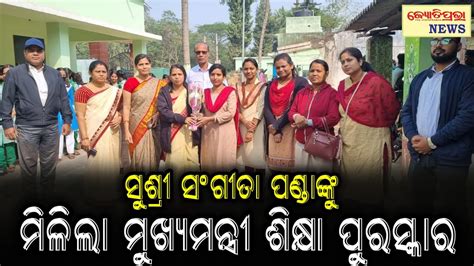 ସୁଶ୍ରୀ ସଂଗୀତା ପଣ୍ଡା ଙ୍କୁ ମିଳିଲା ମୁଖ୍ୟମନ୍ତ୍ରୀ ଶିକ୍ଷା ପୁରସ୍କାର