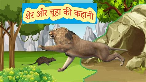 Sher Aur Chuha Ki Kahani Moral Story In Hindi