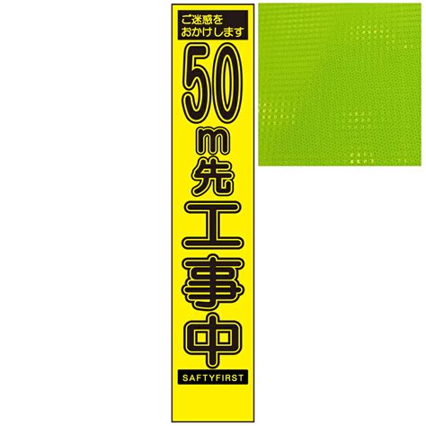 【楽天市場】スリムイエロー高輝度看板・ご迷惑をおかけします 50m先工事中・275mm×1400mm（自立式看板枠付） 工事看板 作業看板