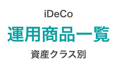 【2021年4月版】idecoイデコの運用商品一覧 つみたてシータ