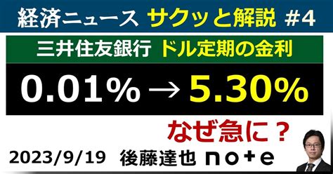 なぜ急に？ 三井住友銀 ドル定期001→530｜後藤達也