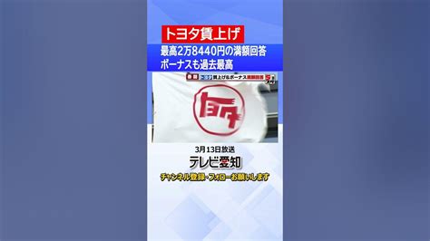 【賃上げ】春闘でトヨタが満額回答 最高で月額2万8440円 ボーナスも過去最高 Youtube