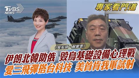 伊朗北韓助俄 毀烏基礎設備心理戰 愛三飛彈搭台科技 美首肯我軍試射｜吳安琪、蘇紫雲｜focus全球新聞 20221103 Youtube