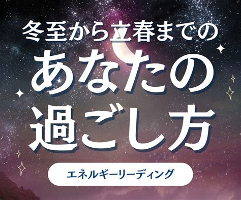 冬至から立春までのあなたの過ごし方お伝えします あなたの本来得れる幸せな人生のために、必要な「鍵」は