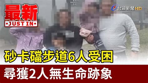 砂卡礑步道6人受困 尋獲2人無生命跡象【最新快訊】 Youtube