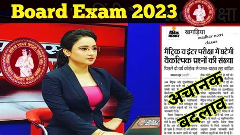 Bihar Board Exam Pattern 2023 ।। मैट्रिक इंटर की परीक्षा में घटेगी वैकल्पिक प्रश्नों की संख्या