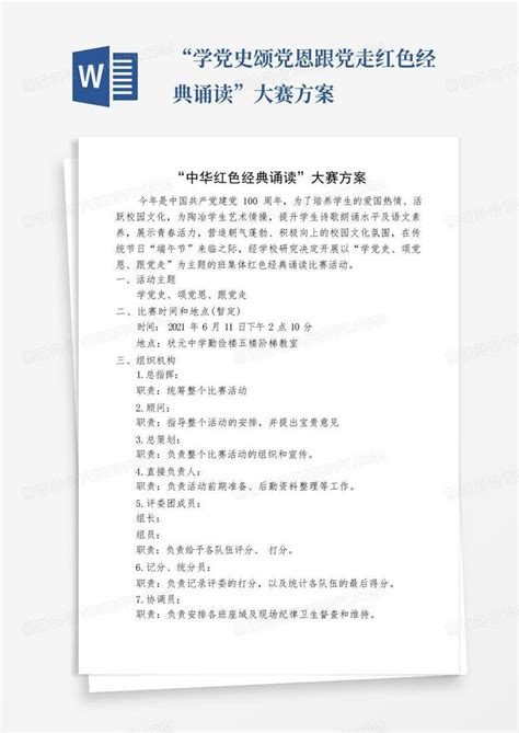 “学党史颂党恩跟党走红色经典诵读”大赛方案word模板下载编号laeyjrvp熊猫办公