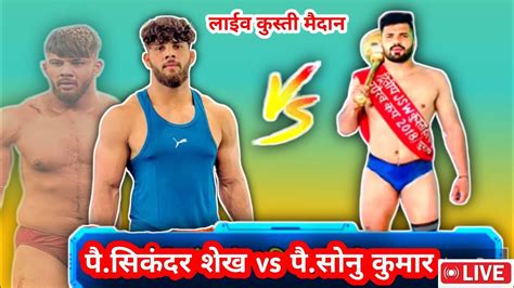 sikandar shaikh vs Saurav kumar kushti सकदरल गर गर फरवल पण