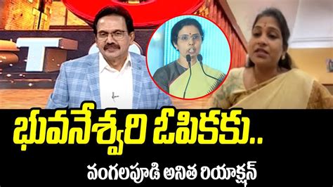 Tdp Leader Vangalapudi Anitha Huge Reaction Nara Bhuvaneswari Speech